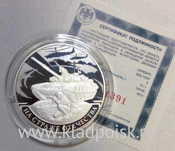 Монета 3 рубля На страже Отечества, серебро, 2018