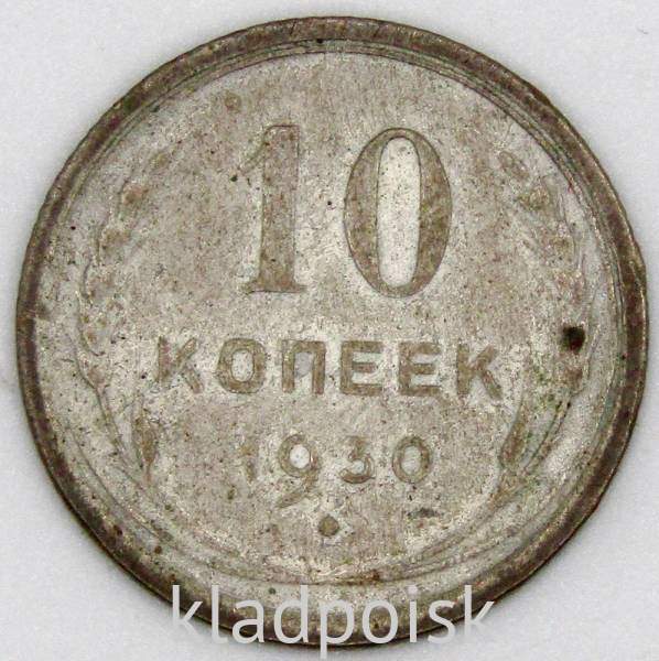 Монета 10 копеек СССР 1930 года, арт 2 Монета 10 копеек СССР 1930 года, арт 2