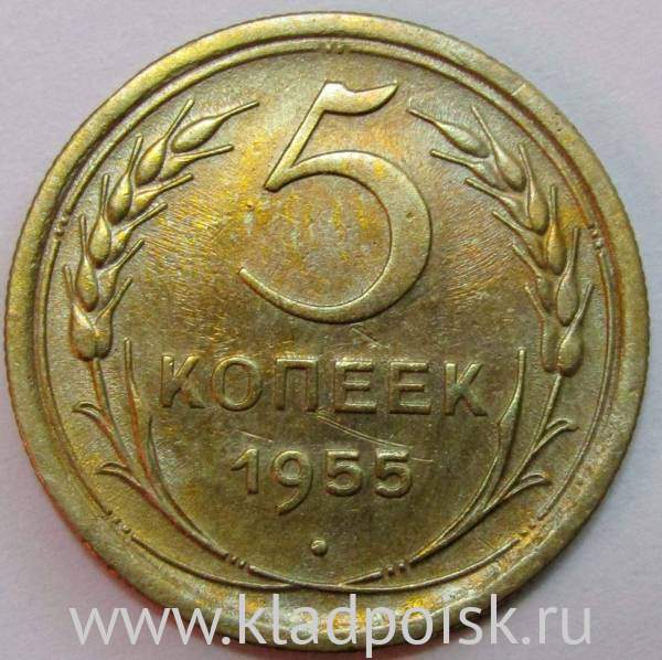 Монета 5 копеек СССР 1955 года, арт 5 Монета 5 копеек СССР 1955 года, арт 5