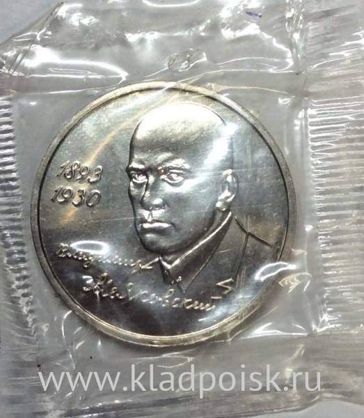 Монета 1 рубль 1993 год «100-летие со дня рождения В. В. Маяковского»