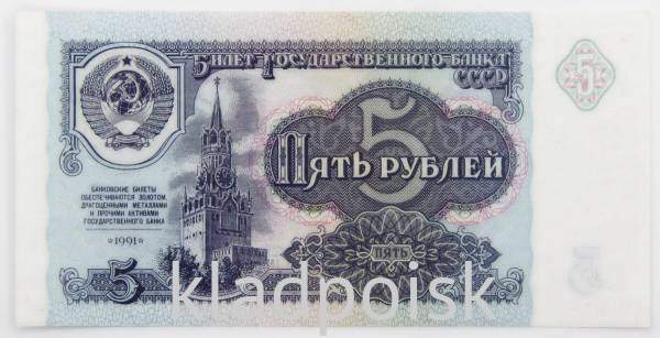 Банкнота 5 рублей СССР 1991 года, арт 8 Банкнота 5 рублей СССР 1991 года, арт 8