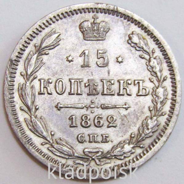 Монета 15 копеек 1862 года Российская Империя, Александр II, серебро
