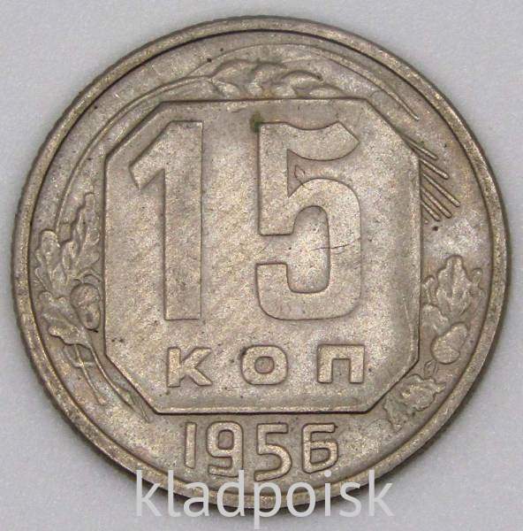 Монета 15 копеек СССР 1956 года﻿