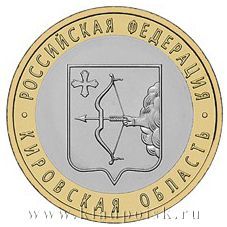 Монета 10 рублей Кировская область