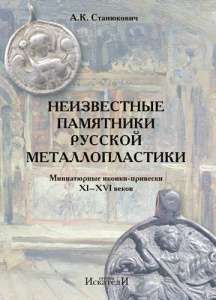 Справочник "Неизвестные памятники русской металлопластики. Миниатюрные иконки-привески XI-XVI вв"