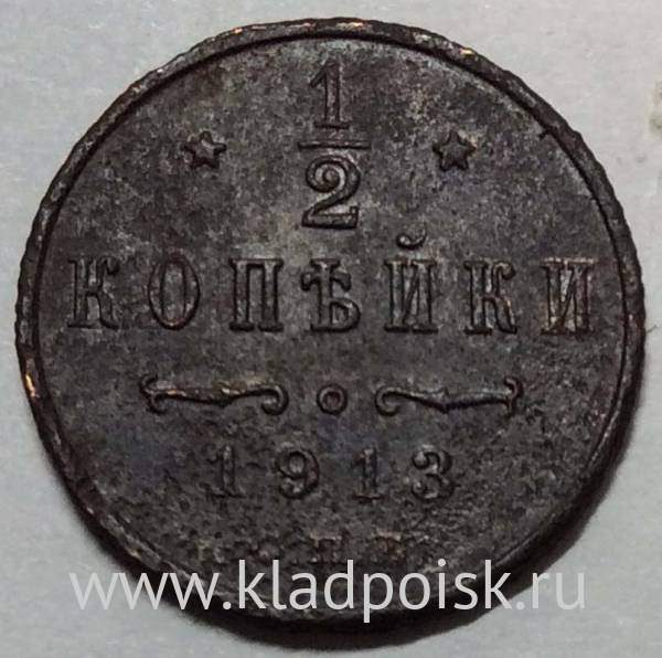Монета 1/2 копейки Российской империи 1913 г. СПБ. Николай II (арт 2)