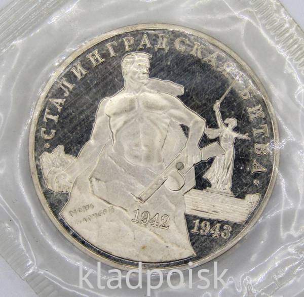Монета 3 рубля 1993 Сталинградская битва, арт 9 Монета 3 рубля 1993 Сталинградская битва, арт 9