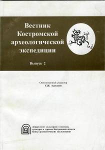 Вестник Костромской археологической экспедиции Вестник Костромской археологической экспедиции
