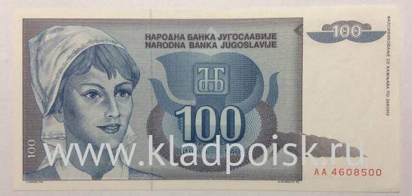 Банкнота 100 динаров 1992 года Югославия