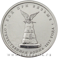 Монета 5 рублей «Бой при Вязьме» Монета 5 рублей «Бой при Вязьме»