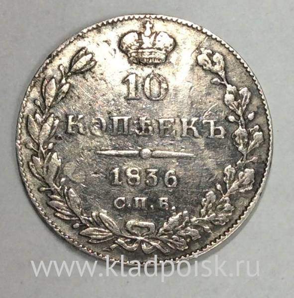 Монета 10 копеек 1836 года Российская Империя, Николай I, серебро
