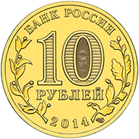 Монета 10 рублей Владивосток (2014) ГВС