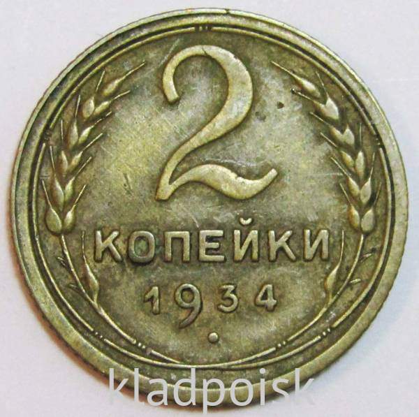 Монета 2 копейки СССР 1934 года﻿, арт 6
