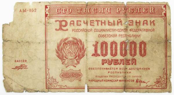 Банкнота 100000 рублей 1921 года, арт 6