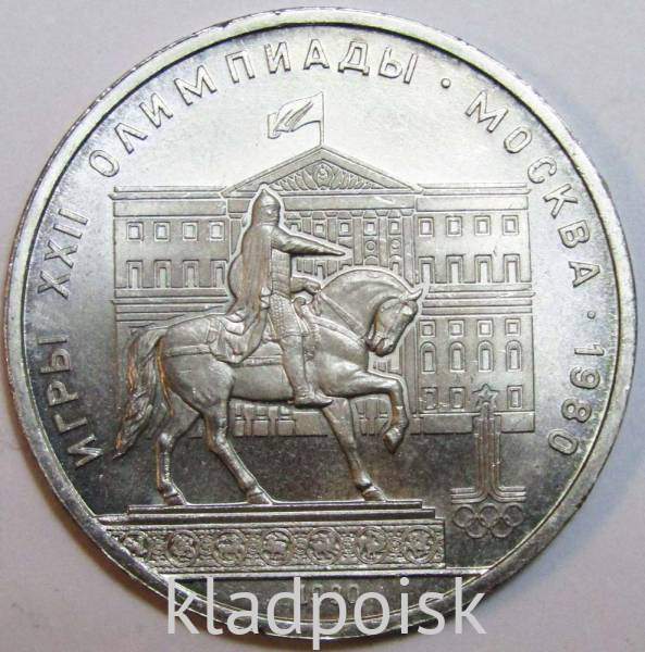 Памятная монета 1 рубль 1980 года Игры XXII Олимпиады Москва 1980 - Памятник Юрию Долгорукому и Моссовет XF Памятная монета 1 рубль 1980 года Игры XXII Олимпиады Москва 1980 - Памятник Юрию Долгорукому и Моссовет XF