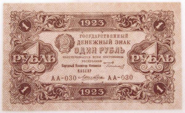 Банкнота 1 рубль 1923 года второй выпуск, арт 2 Банкнота 1 рубль 1923 года второй выпуск, арт 2