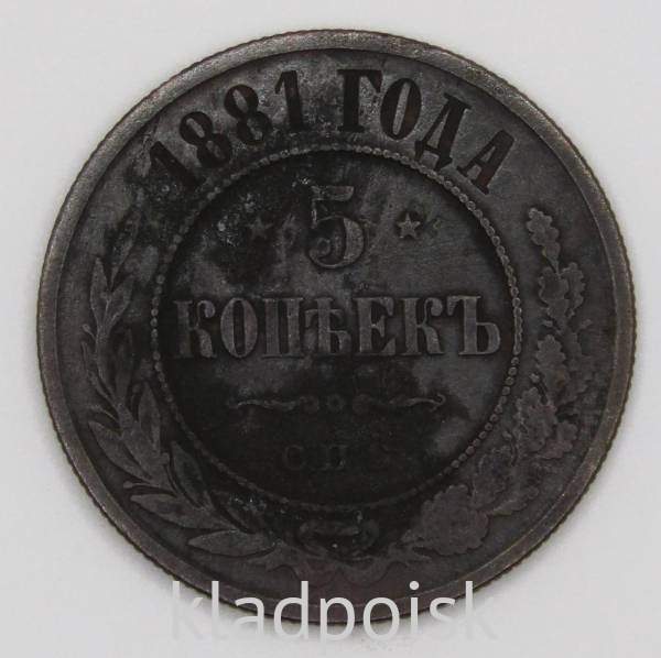 Монета 5 копеек Российской Империи 1881 Александр II купить в интернет ...