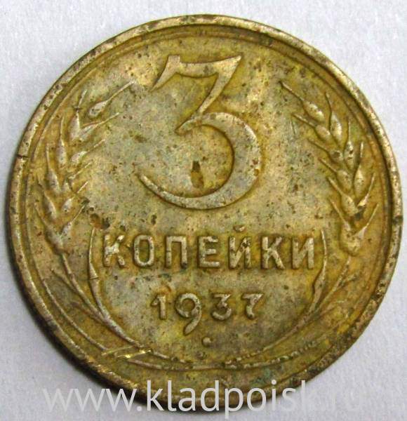 Монета 3 копейки СССР 1937 года﻿