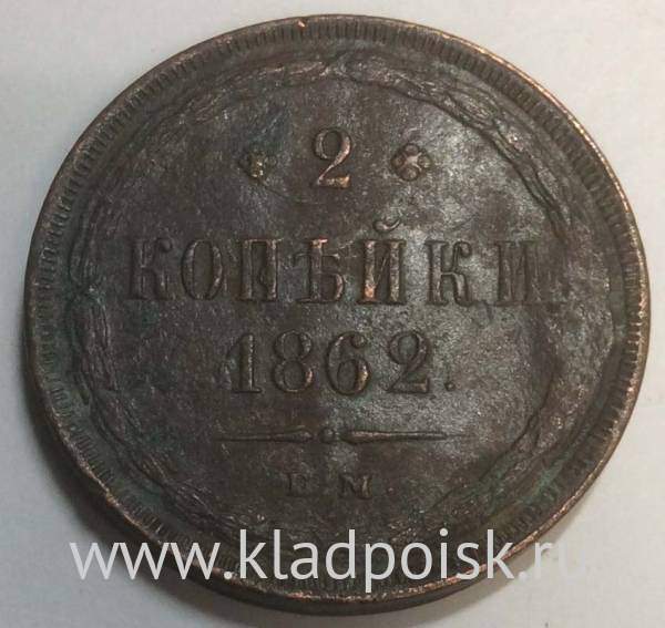 Монета 2 копейки Российской Империи 1862 ЕМ Александр II