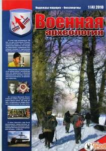 Журнал Военная археология №1, 2010 Журнал Военная археология №1, 2010