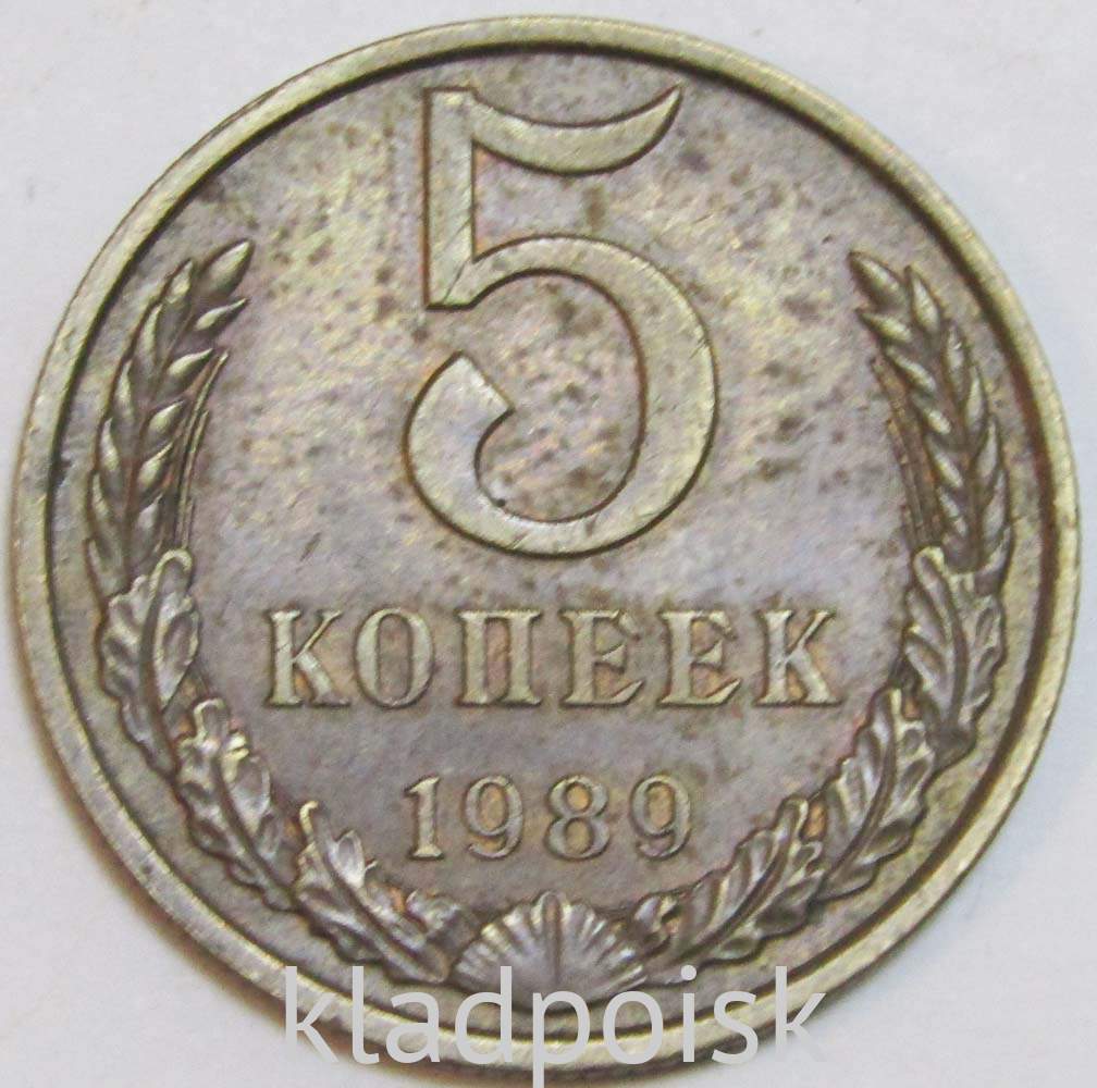 Монета 5 копеек СССР 1989 года﻿ купить в интернет-магазине ИскателИ