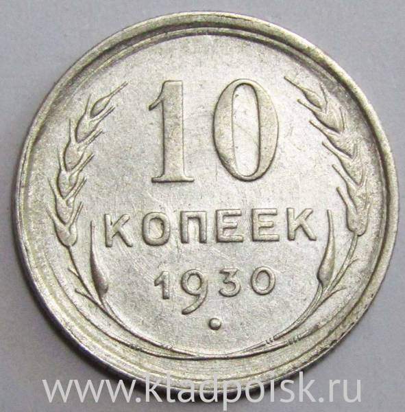 Монета 10 копеек СССР 1930 года Монета 10 копеек СССР 1930 года
