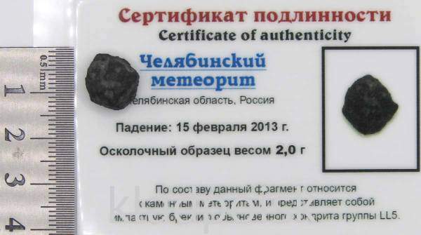 Осколок метеорита Челябинск арт 20