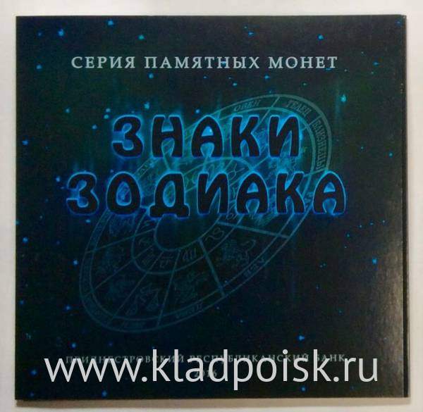 Набор памятных монет Приднестровье Знаки зодиака, 2016