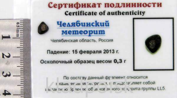 Осколок метеорита Челябинск арт 11
