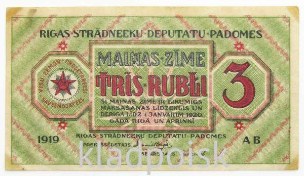 Банкнота 3 рубля 1919 года Латвия Рижский Совет Рабочих Депутатов Банкнота 3 рубля 1919 года Латвия Рижский Совет Рабочих Депутатов