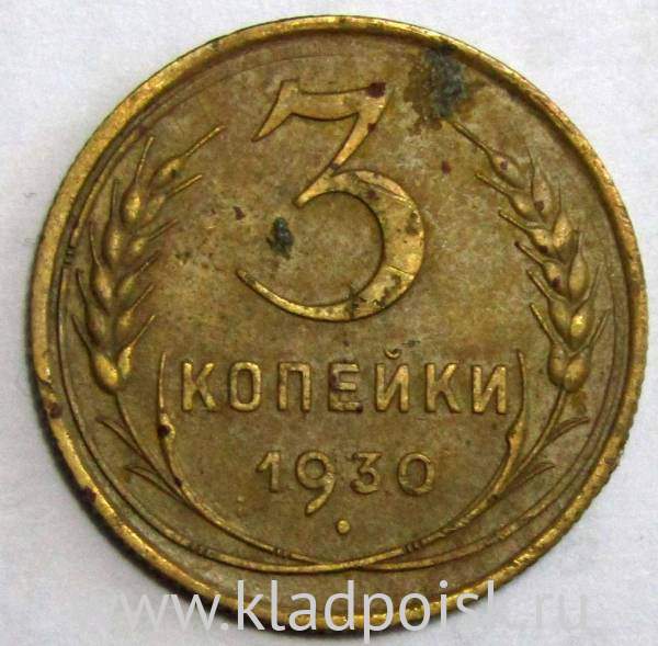 Монета 3 копейки СССР 1930 года﻿ купить в интернет-магазине ИскателИ