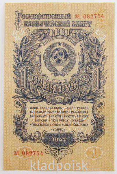 Банкнота 1 рубль СССР 1947 года, арт 4 Банкнота 1 рубль СССР 1947 года, арт 4