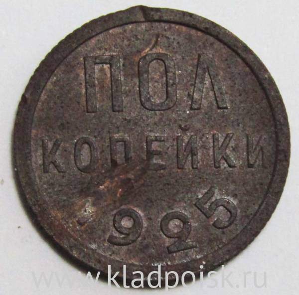 Монета 1/2 копейки СССР 1925 года Монета 1/2 копейки СССР 1925 года