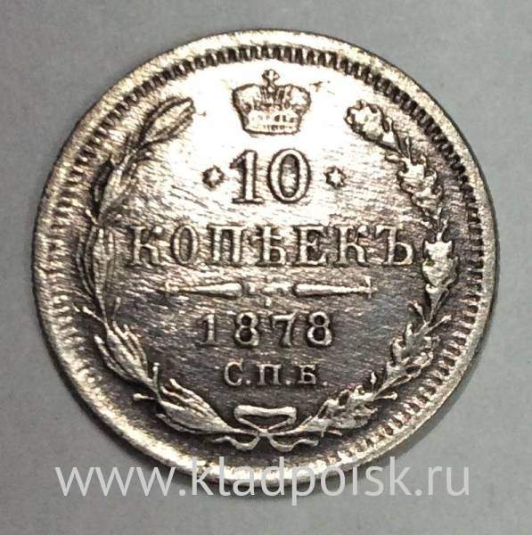 Монета 10 копеек 1878 года Российская Империя, Александр II, серебро