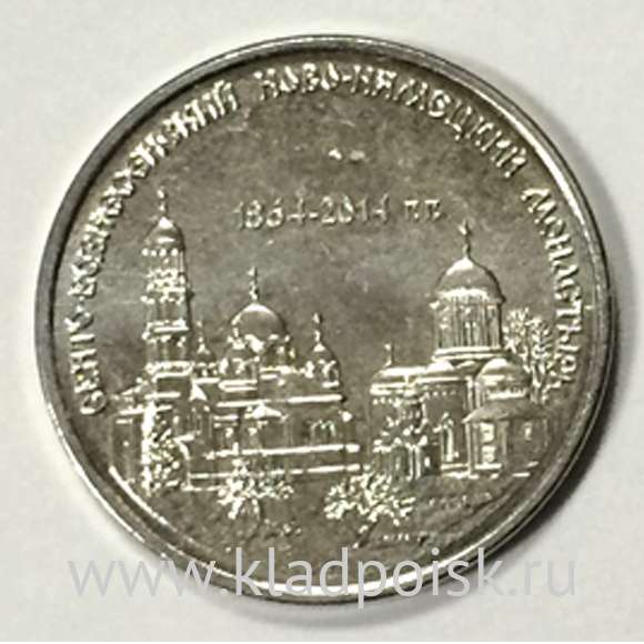 Монета Приднестровье 1 рубль Свято-Вознесенский Ново-Нямецкий монастырь (2014)