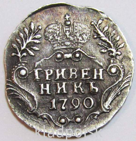 Монета гривенник 1790 года Российская Империя Екатерина II