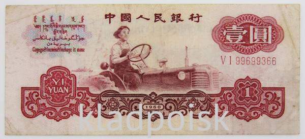 Банкнота 1 юань 1960 года Китай