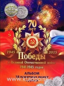 Альбом для 18 монет серии 70 лет Победы в Великой Отечественной войне