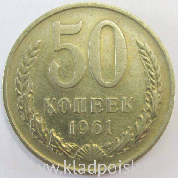 Монета 50 копеек СССР 1961 года Монета 50 копеек СССР 1961 года