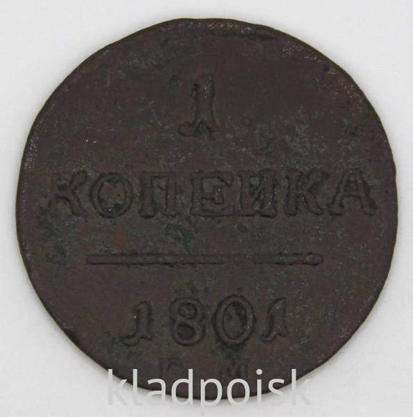 Монета 1 копейка Российской империи 1801 г. Павел I