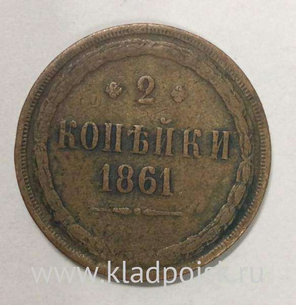 Монета 2 копейки Российской Империи 1861 ЕМ Александр II