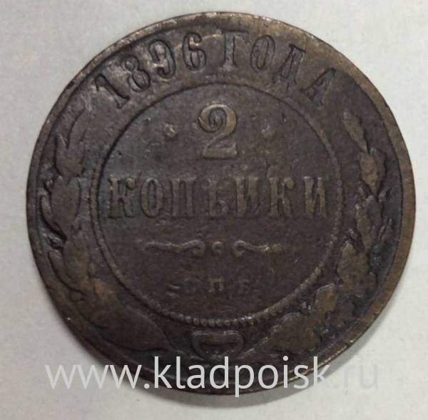 Монета 2 копейки Российской Империи 1896 (арт 2)