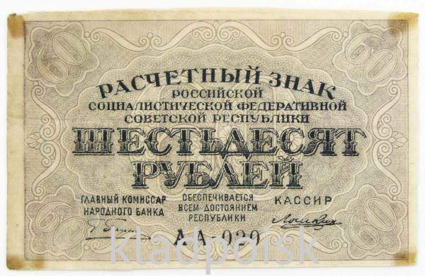 Банкнота 60 рублей РСФСР 1919 года (арт 3)