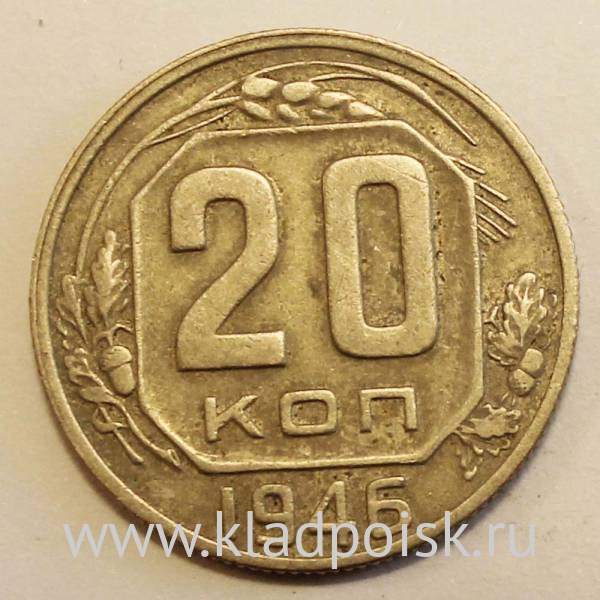 Монета 20 копеек СССР 1946 года, арт 3 Монета 20 копеек СССР 1946 года, арт 3