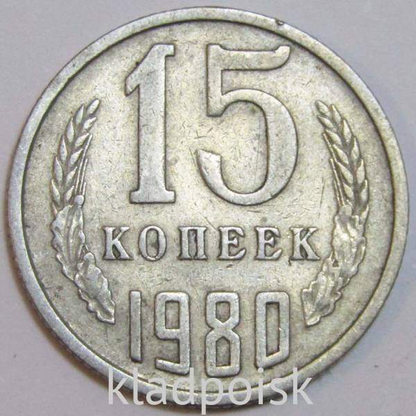 Монета 15 копеек СССР 1980 года﻿