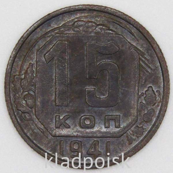 Монета 15 копеек СССР 1941 года﻿, арт 4