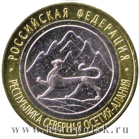 Монета 10 рублей Республика Северная Осетия-Алания (2013). Редкий гурт ...