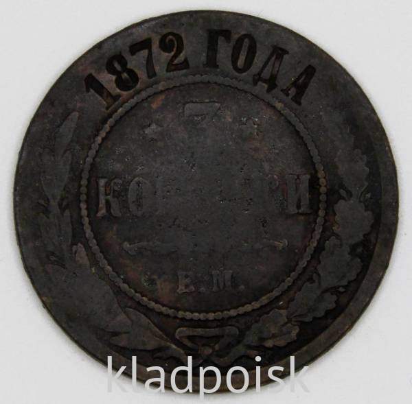 Монета 3 копейки Российской Империи 1872 Монета 3 копейки Российской Империи 1872