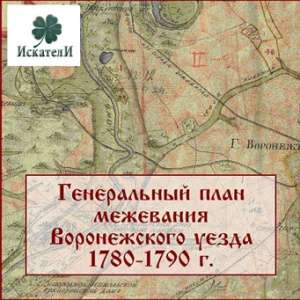 План генерального межевания Воронежского уезда 1780-1790 гг. План генерального межевания Воронежского уезда 1780-1790 гг.