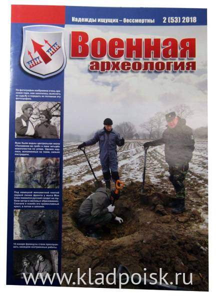 Журнал Военная археология, 2018, №2 Журнал Военная археология, 2018, №2